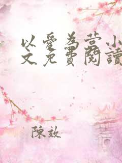 以爱为营小说全文免费阅读无弹窗