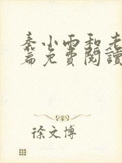 秦小雨和老旺全篇免费阅读