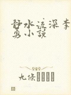 静水流深李月张勇小说