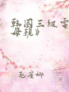 韩国三级电影《母亲》