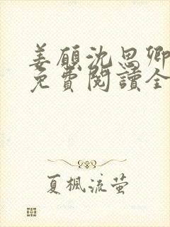 姜愿沈思卿小说免费阅读全文