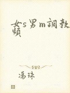 女s男m调教视频