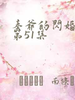 秦爷的闪婚短剧第51集