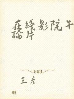 在线影院午夜理论片