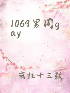 1069男同gay