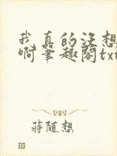 我真的没想重生啊笔趣阁txt