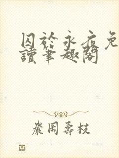 囚于永夜免费阅读笔趣阁