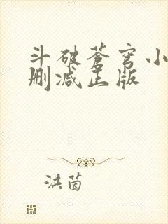 斗破苍穹小说无删减正版