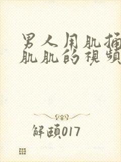 男人用肌捅女人肌肌的视频