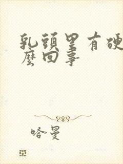 乳头里有硬物怎么回事