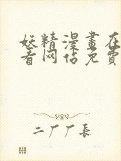 妖精漫画在线观看网站免费入口