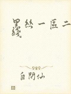 黑丝一区二区在线
