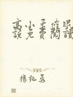 高小柔催眠术小说免费阅读