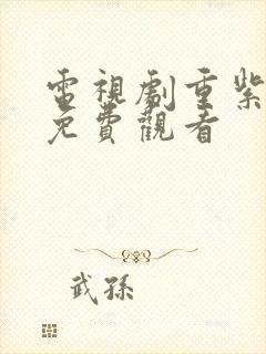 电视剧重紫全集免费观看