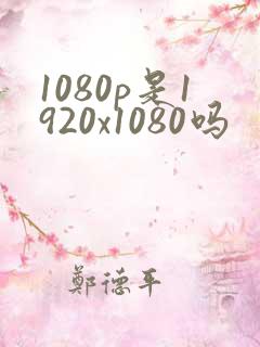 1080p是1920x1080吗