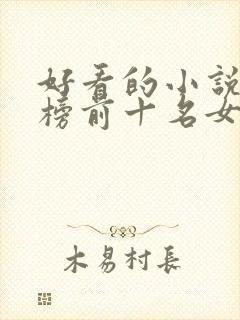 好看的小说排行榜前十名女生