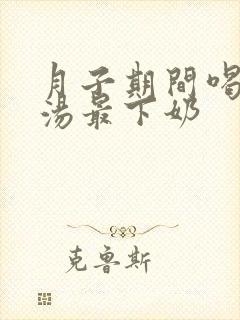 月子期间喝什么汤最下奶