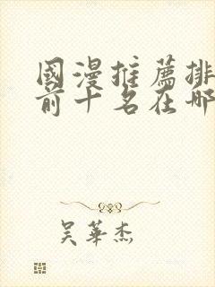 国漫推荐排行榜前十名在哪里看