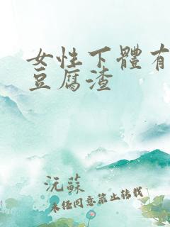 女性下体有白色豆腐渣