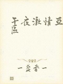 午夜激情亚洲一区