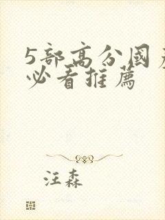 5部高分国产剧必看推荐