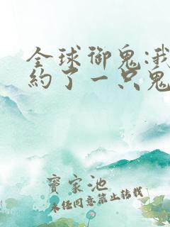 全球御鬼:我契约了一只鬼漫画