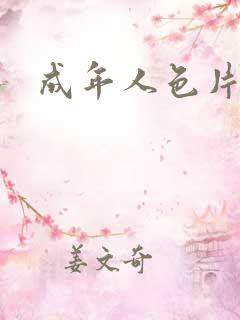 成年人色片下载