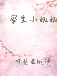 学生小嫩嫩xb