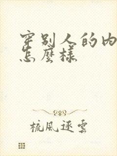 穿别人的内裤会怎么样