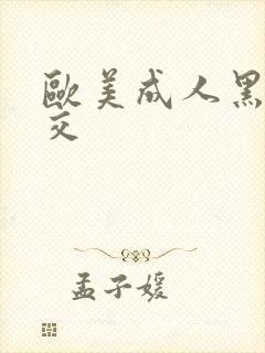 欧美成人黑人猛交