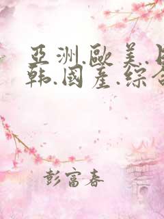 亚洲.欧美.日韩.国产.综合