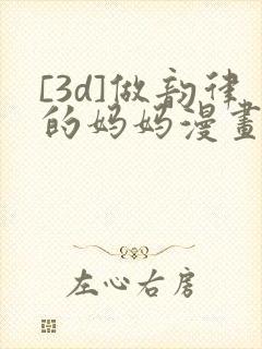 [3d]做韵律的妈妈漫画