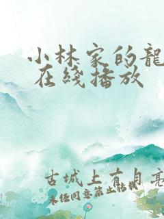 小林家的龙女仆 在线播放