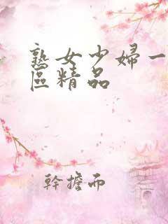 熟女少妇一区二区精品