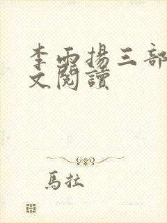 李雨扬三部曲全文阅读