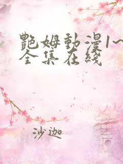 艳姆动漫1~6全集在线