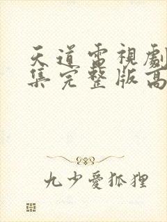 天道电视剧36集完整版高清免费观看