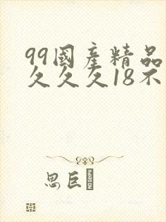99国产精品久久久久18不卡