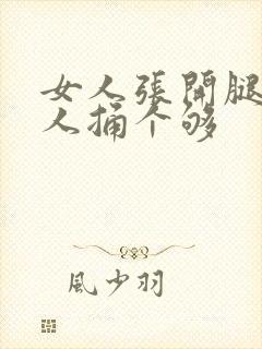 女人张开腿让男人捅个够