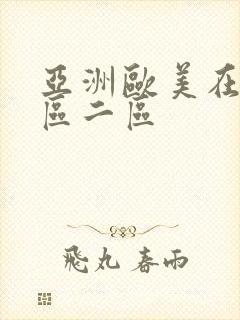 亚洲欧美在线一区二区