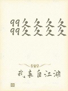 99久久久久久99久久久久久