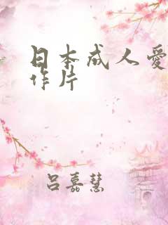 日本成人爱情动作片