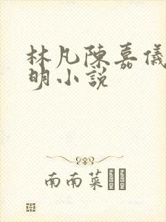 林凡陈嘉仪郭宝明小说