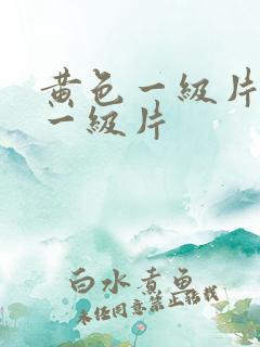 黄色一级片黄色一级片