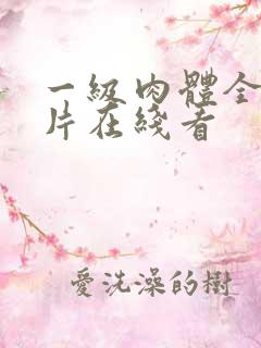 一级肉体全黄裸片在线看