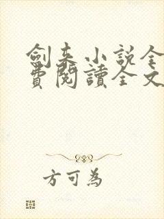 剑来小说全文免费阅读全文