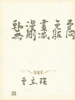 韩漫画免费大全无删减版网站在线观看