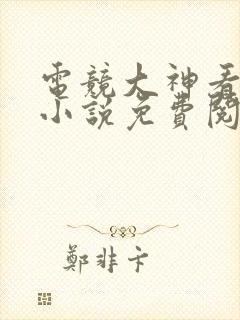 电竞大神看上我小说免费阅读