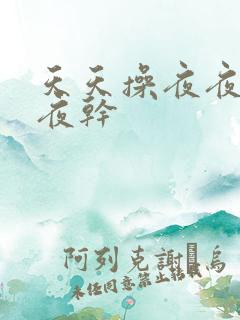 天天操夜夜操夜夜干