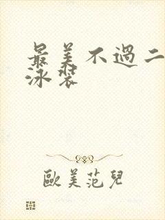 最美不过二次元泳装